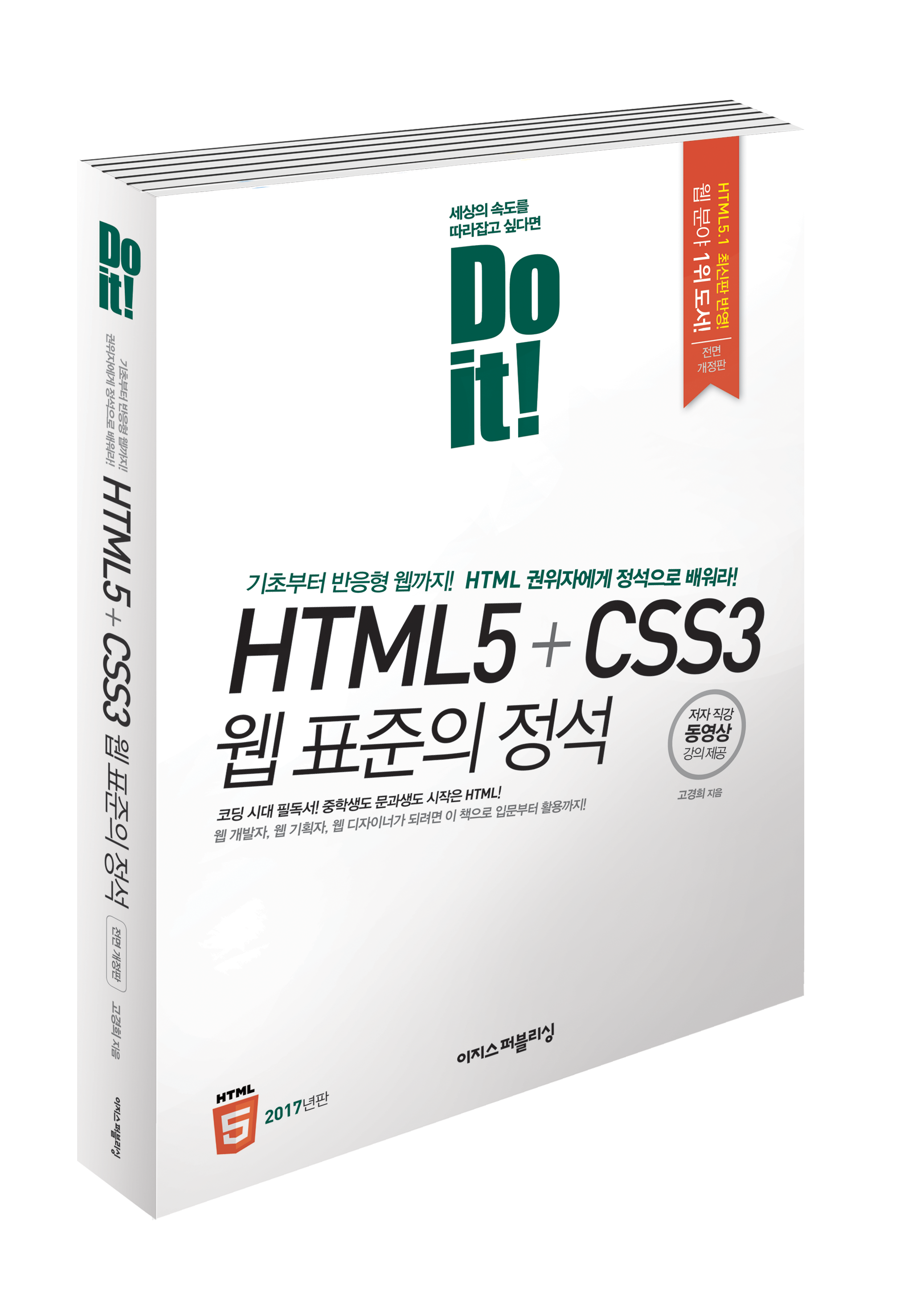 Do it! HTML5+CSS3 웹 표준의 정석 <개정판>