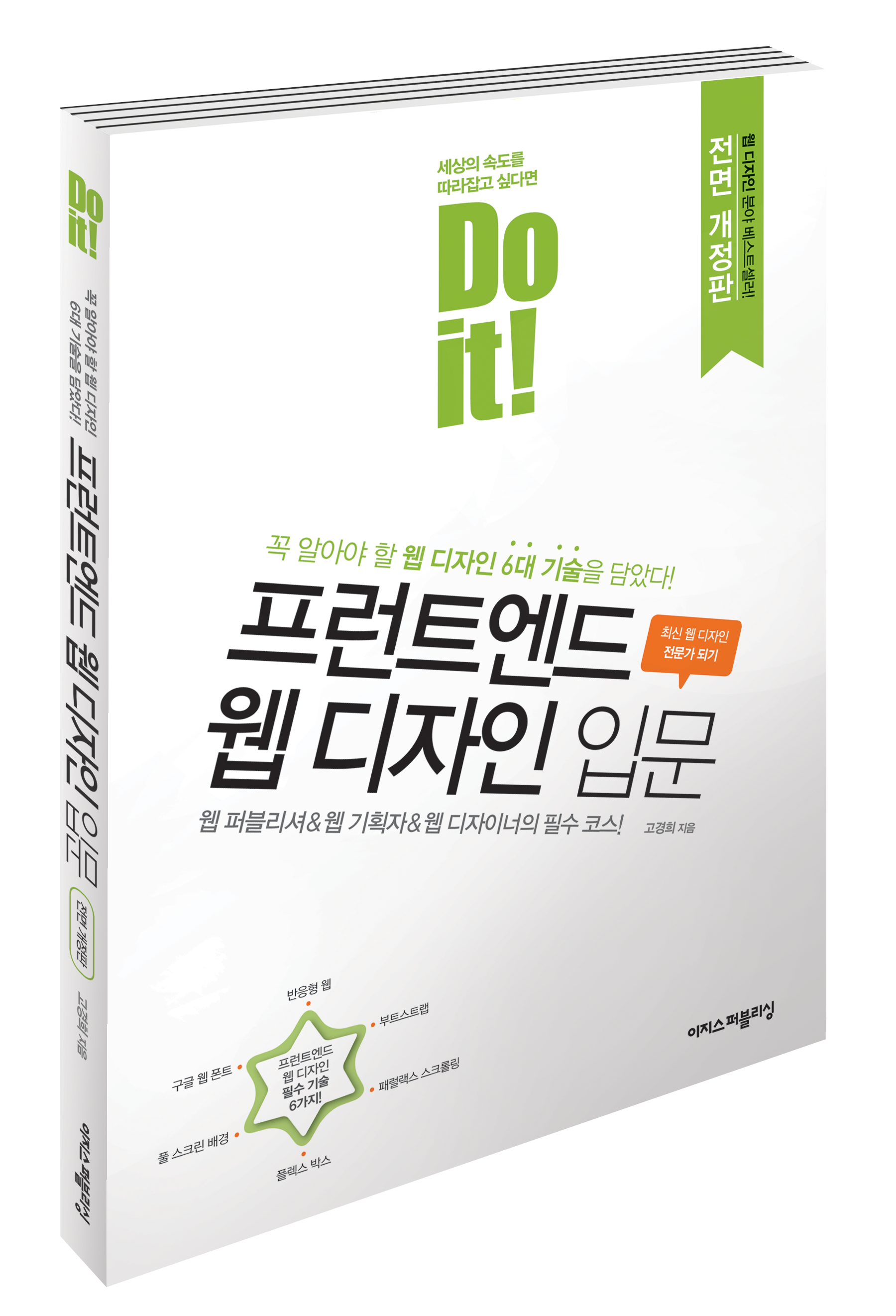 Do it! 프런트엔드 웹 디자인 입문 - 전면 개정판