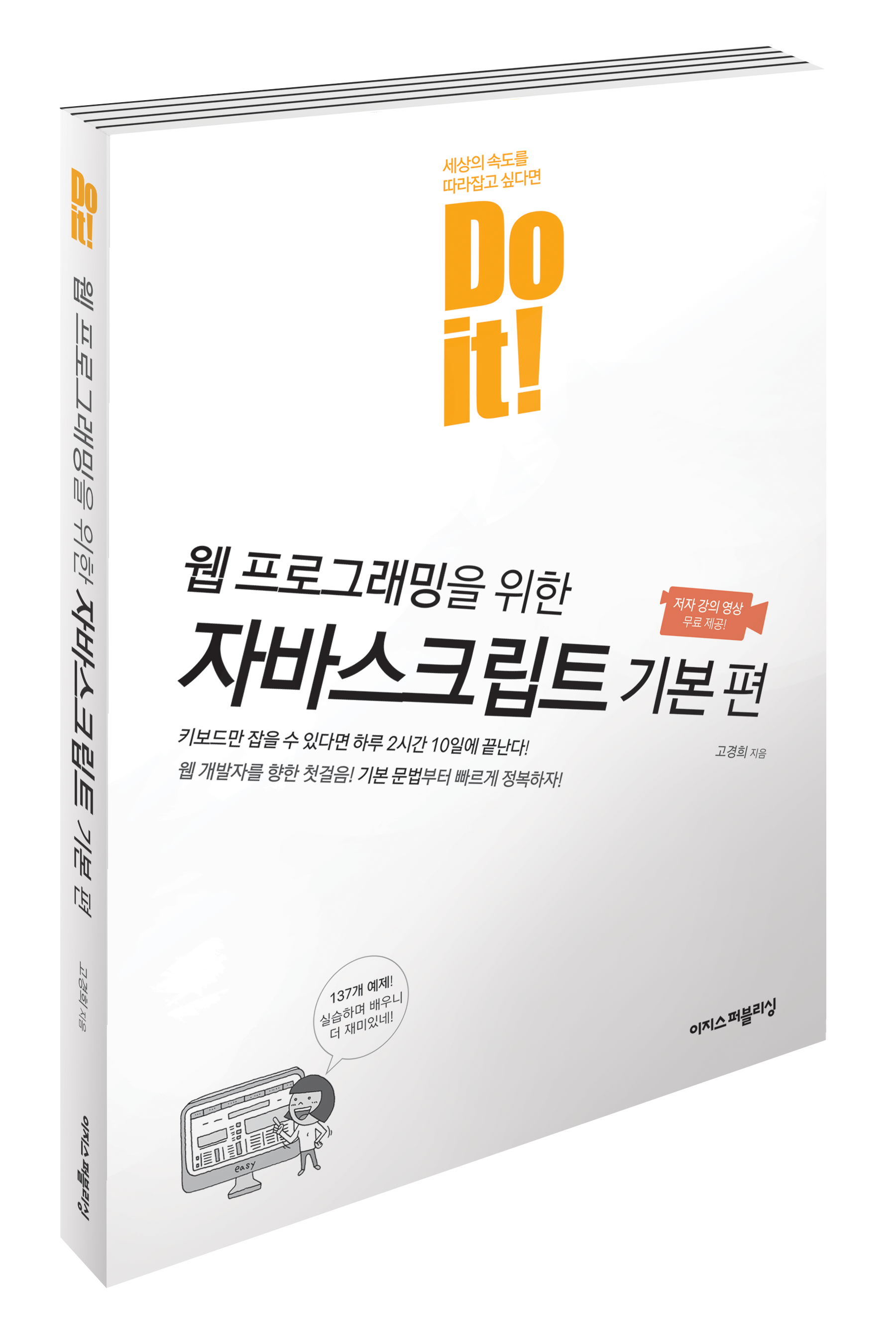 Do it! 웹 프로그래밍을 위한 자바스크립트 기본 편