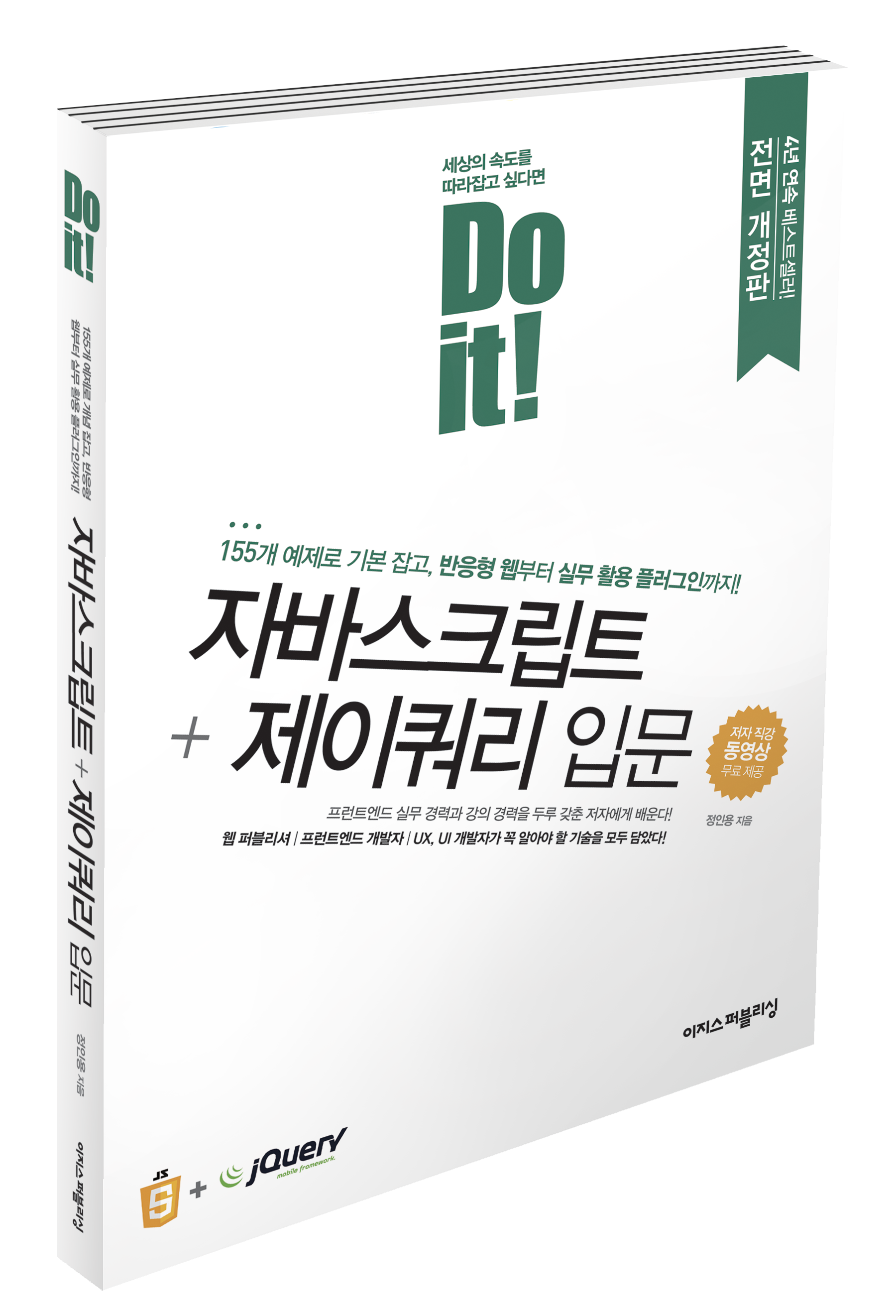 Do it! 자바스크립트 + 제이쿼리 - 전면 개정판