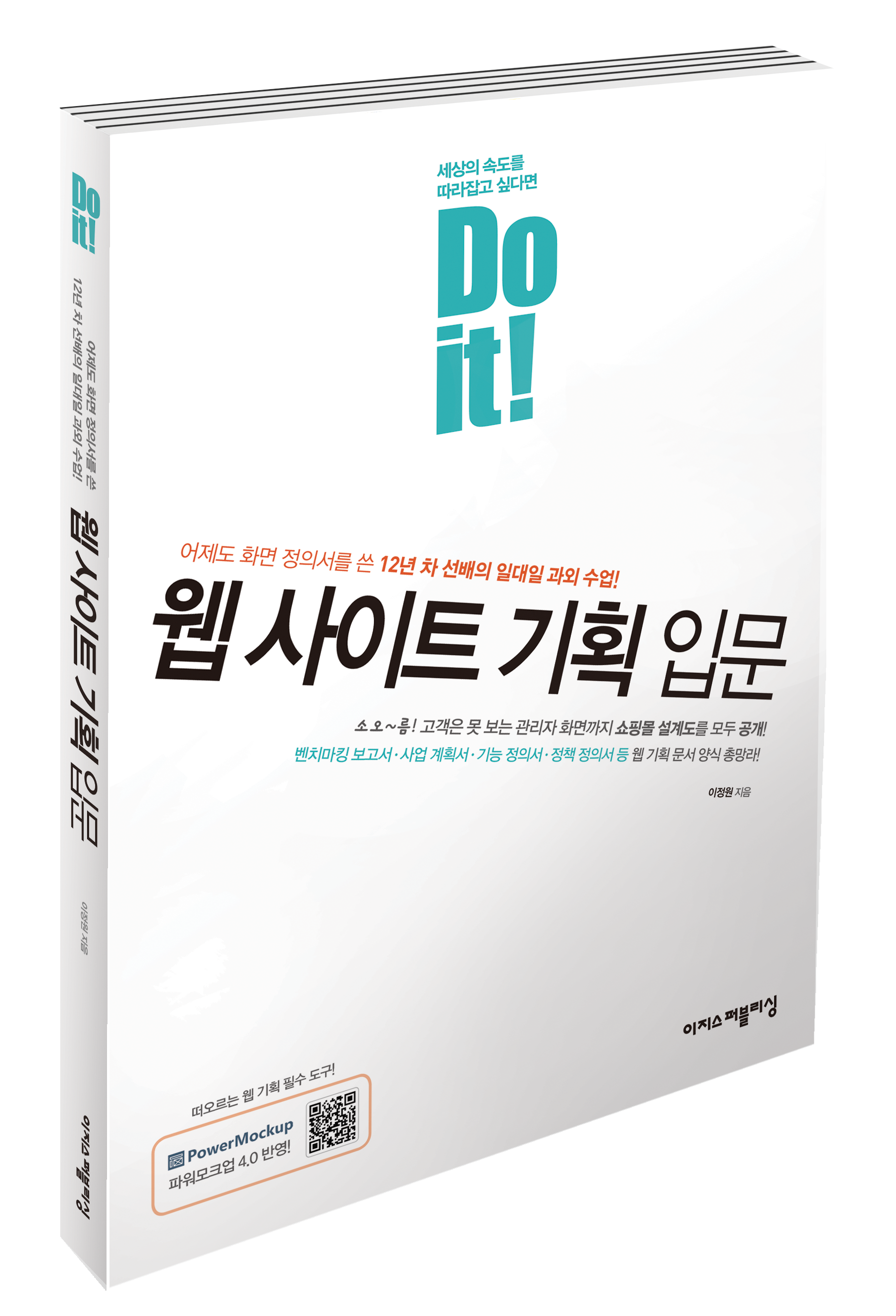 Do it! 웹 사이트 기획 입문