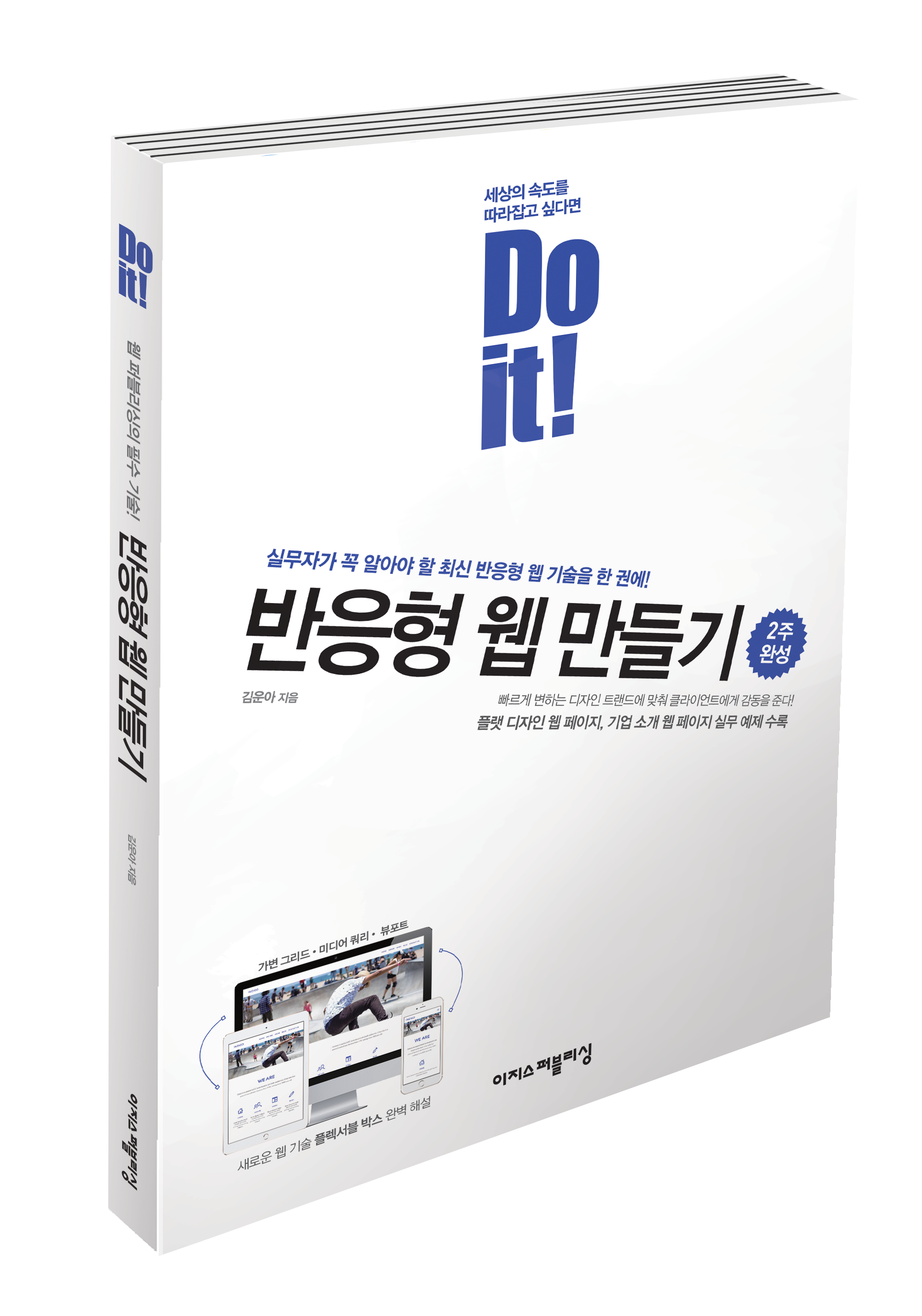 Do it! 반응형 웹 만들기