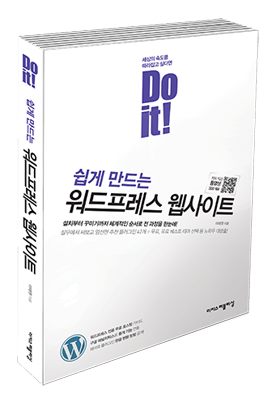 Do it! 쉽게 만드는 워드프레스 웹사이트