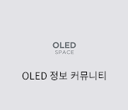 oled커뮤니티